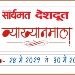 sarvamat deshdoot