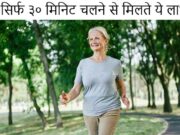 Benefits of Walking Daily: सिर्फ ३० मिनिट चलने से मिलते ये लाभ Benefits of Walking Daily