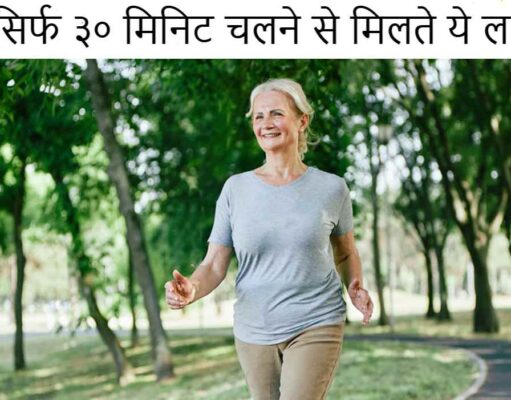 Benefits of Walking Daily: सिर्फ ३० मिनिट चलने से मिलते ये लाभ Benefits of Walking Daily