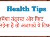 हमेशा तंदुरस्त और फिट रहेना है तो अजमाये ये टिप्स | Tips for Good Health Tips for Good Health