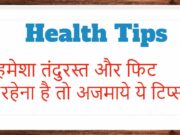 हमेशा तंदुरस्त और फिट रहेना है तो अजमाये ये टिप्स | Tips for Good Health Tips for Good Health