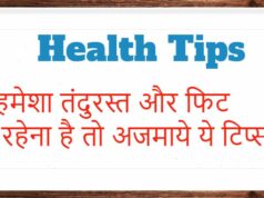 हमेशा तंदुरस्त और फिट रहेना है तो अजमाये ये टिप्स | Tips for Good Health Tips for Good Health