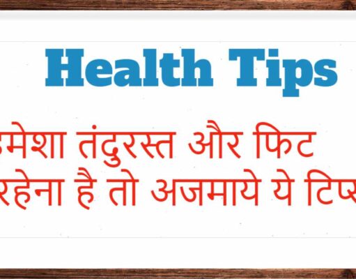 हमेशा तंदुरस्त और फिट रहेना है तो अजमाये ये टिप्स | Tips for Good Health Tips for Good Health